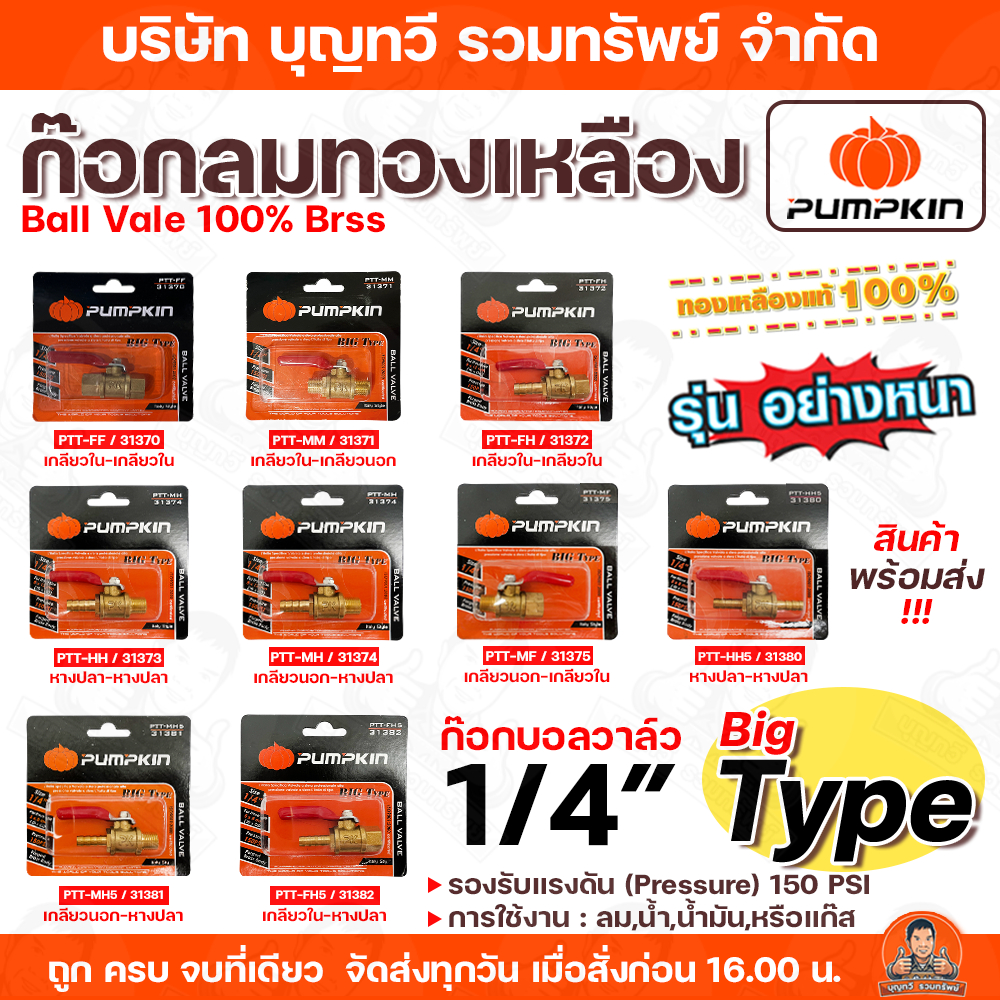 PUMPKIN ก๊อกบอลวาล์ว ก๊อกลม ก๊อกลมทองเหลือง 1/4" มีให้เลือกหลายขนาด รุ่นอย่างหนา ทองเหลืองแท้100% เกลียวนอก เกลียวใน