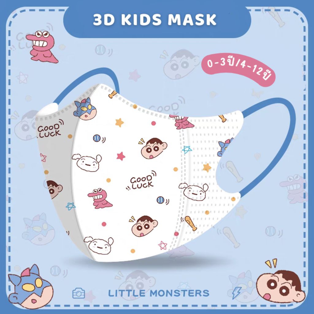 [พร้อมส่ง] รุ่นฮิต! แมสเด็ก 3D รุ่นใหม่ ใส่สบาย ลายน่ารัก มีไซส์ 0-3ปี/4-12ปี