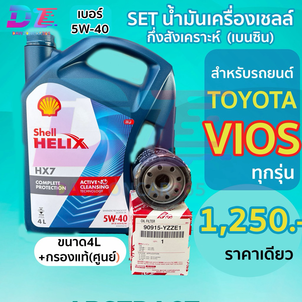 SETเชลล์ น้ำมันเครื่องHX7 กึ่งสังเคราะห์ โตโยต้า วีออสทุกรุ่น พร้อมกรองแท้ Shell Helix HX7 5W-40 เบน