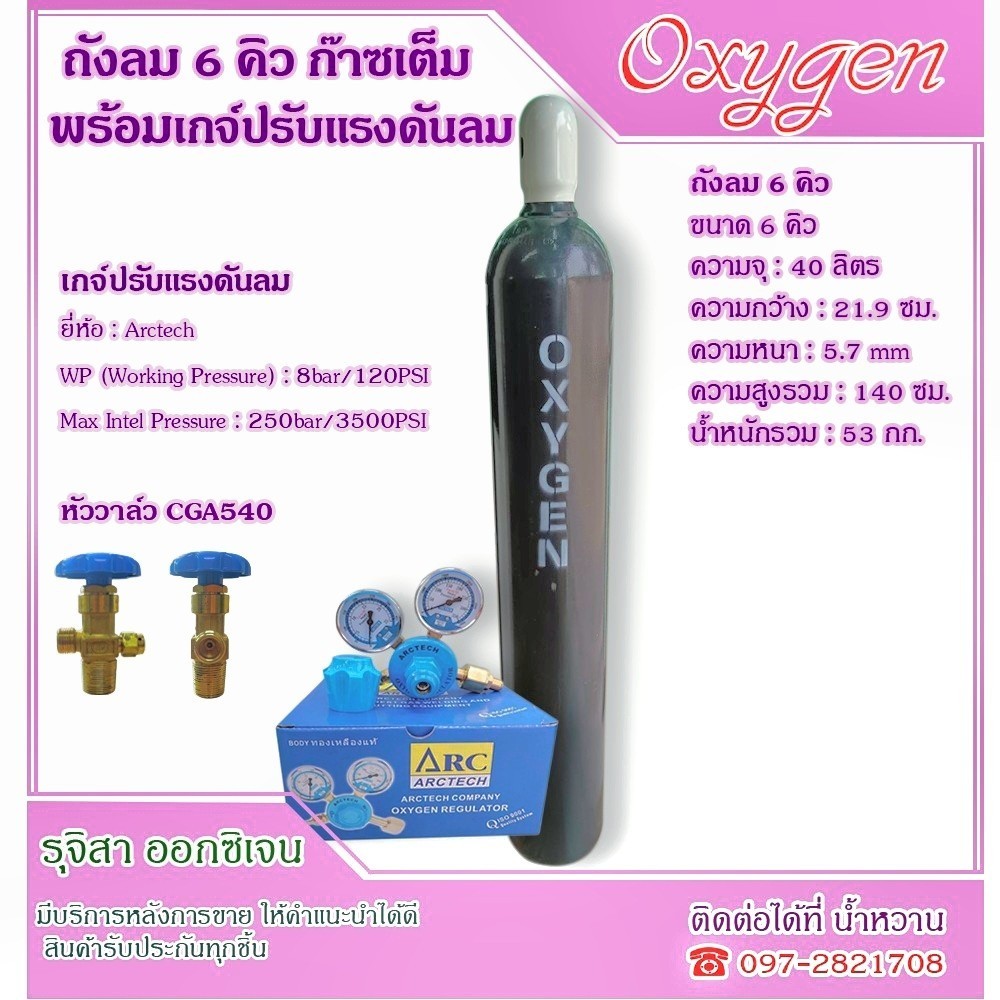 ถังลมออกซิเจน 6 คิว + เกจ์ลมออกซิเจน สินค้าใหม่มือ1 พร้อมเนื้อ