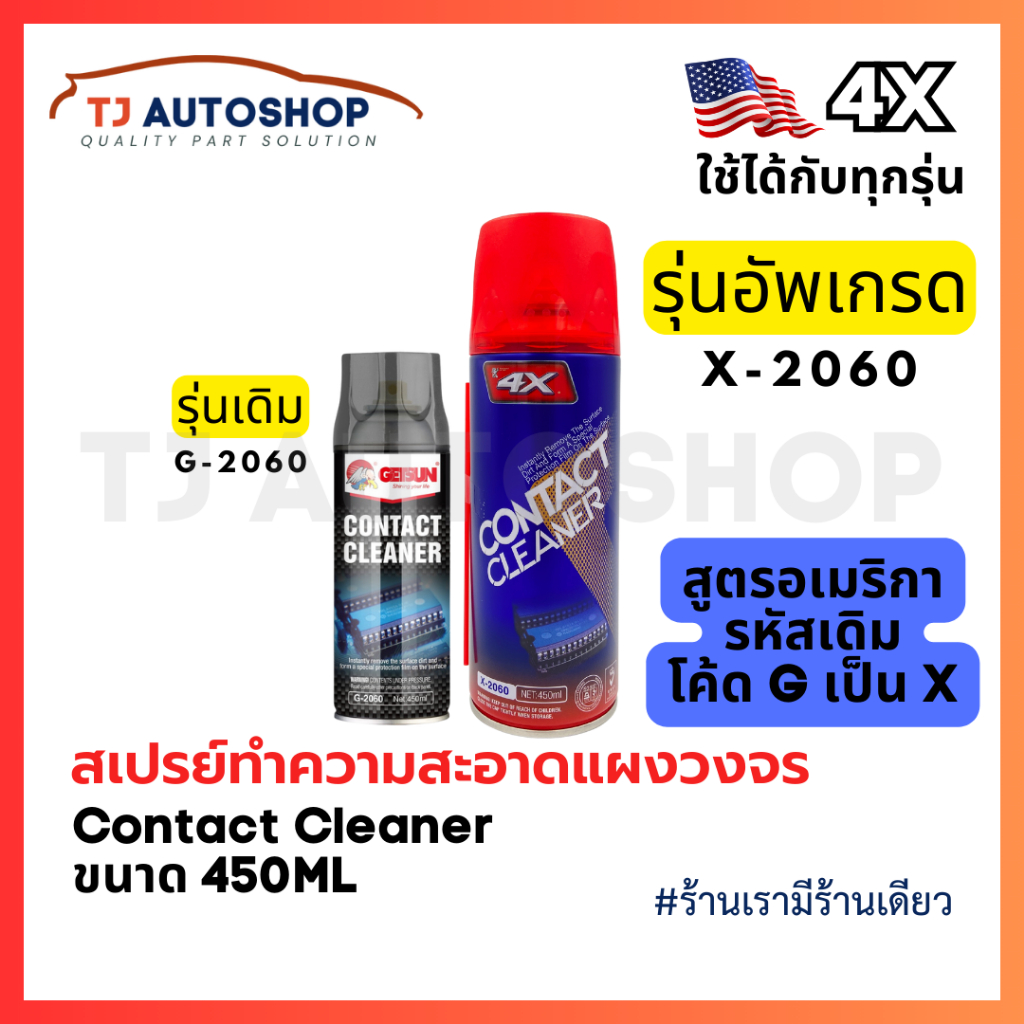 4X Contact Cleaner สเปรย์ล้างแอร์โฟร์รถยนต์ เซ็นเซอร์ หน้าสัมผัสไฟฟ้า แผงวงจร ขนาด 450ml รหัส X-2060