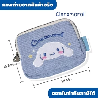 กระเป๋าใส่เหรียญผ้าลูกฟูก Sanrio คอลเลกชันใหม่ 🎀✨ สัมผัสนุ่มนิ่ม ดีไซน์ปักลายตัวละครสุดฮิตแบบแน่นๆ งานดีเทลพรีเมียมมาก ใ