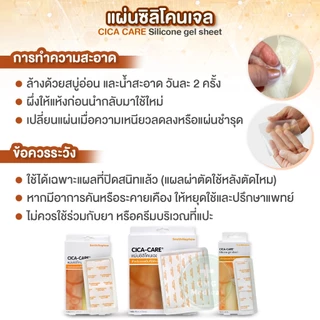 CICA-CARE แผ่นซิลิโคน เจลชีท Silicone gel ขนาด 12x3 12x6 12x15 cm. เจลปิดแผลใส ลดรอยแผลเป็น คีลอยด์ แผลผ่าตัด [1 กล่อง]
