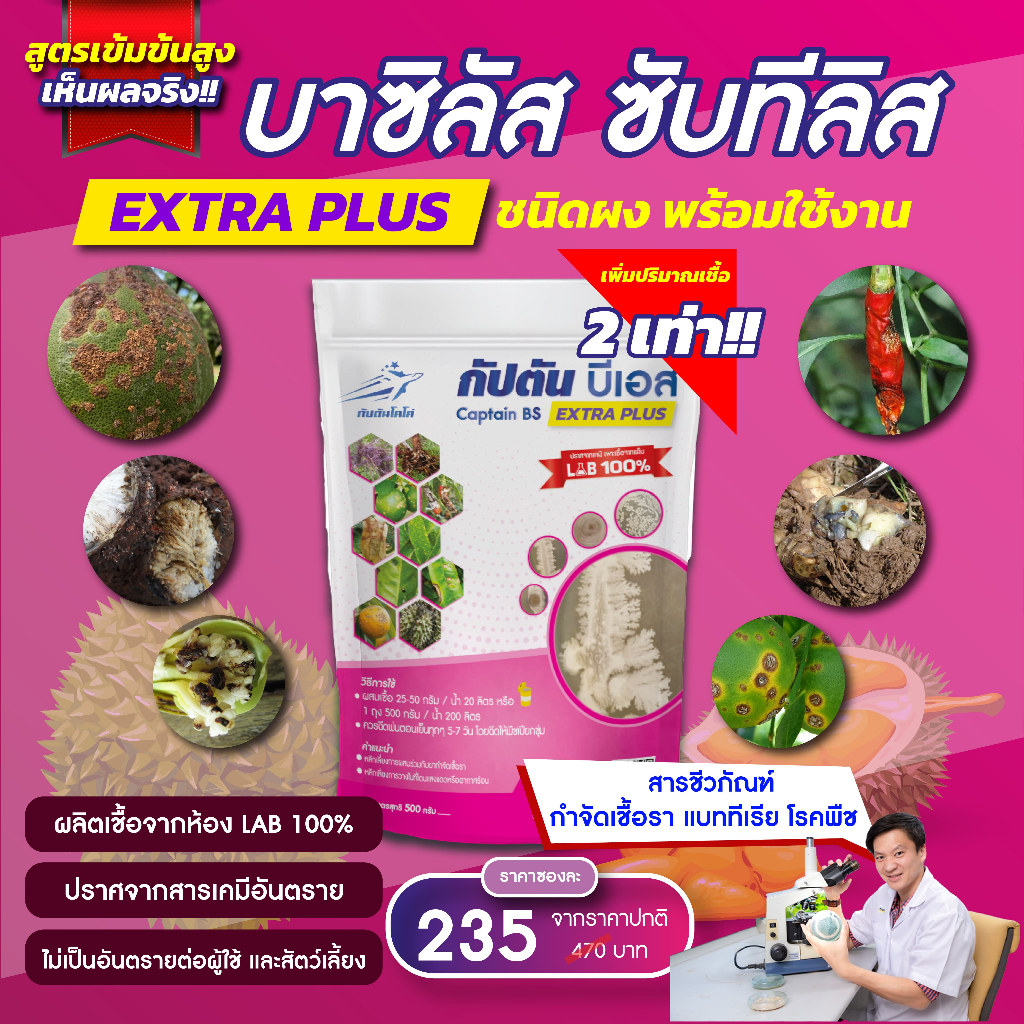 กัปตันบีเอส สูตรเข้มข้นเชื้อ 2 เท่า อัพอาหารเชื้อ บาซิลลัส ซับทิลิส  แบบผง(500กรัม)   ปลอดภัย 100%
