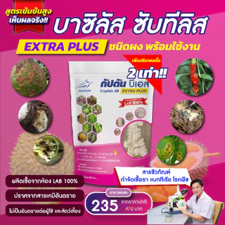 กัปตันบีเอส สูตรเข้มข้นเชื้อ 2 เท่า อัพอาหารเชื้อ บาซิลลัส ซับทิลิส แบบผง(500กรัม) ปลอดภัย 100%