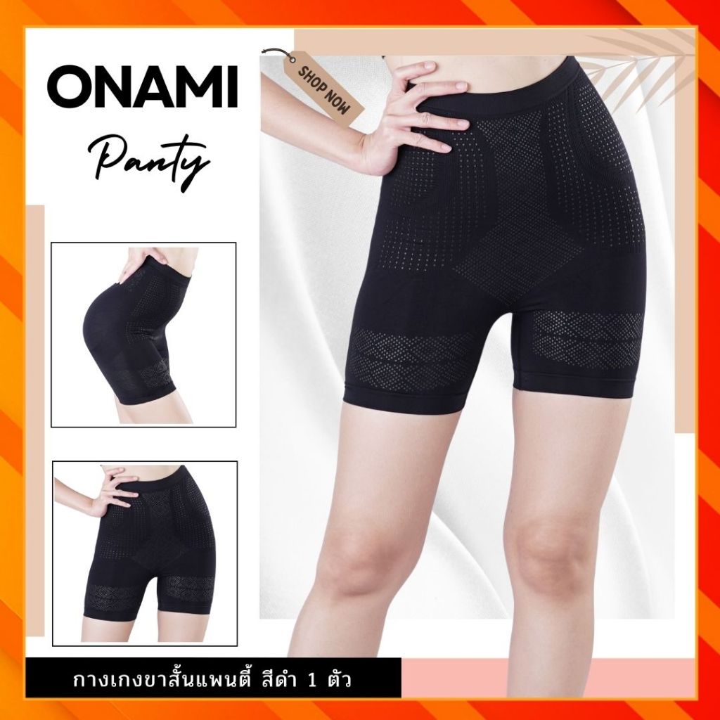 กางเกงขาสั้น โอนามิแพนตี้ 1 ตัว Onami Panty กางเกงขาสั้นกระชับสัดส่วนของแท้ 100%