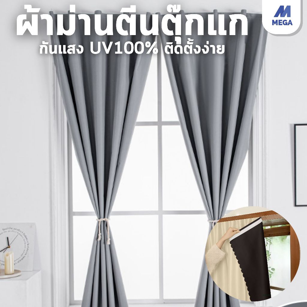 ผ้าม่านตีนตุ๊กแก ม่านกันยูวี 100% ม่านกันแสง สไตล์มินิมอล ม่านประตู คุณภาพสูง ติดตั้งง่าย กันแสง กันความร้อน กันน้ำ