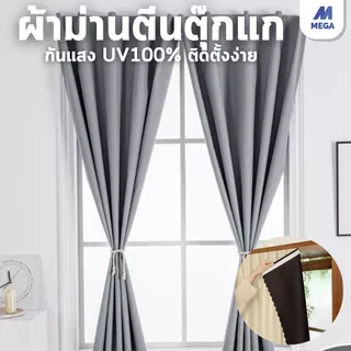 ผ้าม่านตีนตุ๊กแก ม่านกันยูวี 100% ม่านกันแสง สไตล์มินิมอล ม่านประตู คุณภาพสูง ติดตั้งง่าย กันแสง กันความร้อน กันน้ำ