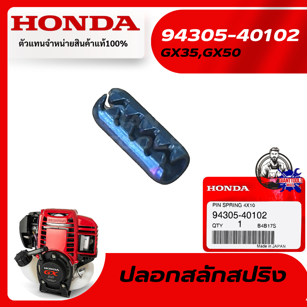 HONDA #94305-40102 ปลอกสลักสปริง 4x10 เครื่องตัดหญ้า4จังหวะ รุ่นGX35,UMK435/UMR435