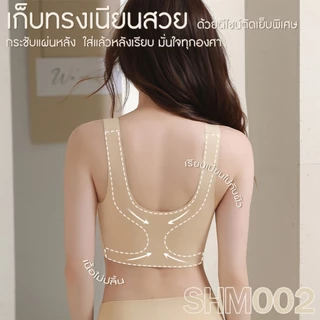 [SHM002] Show Meเสื้อในSportBra ไร้โครงไร้ขอบไร้ตะขอ รุ่นCropSportII กระชับสายใหญ่ผ้านุ่มลื่นสบายผิว