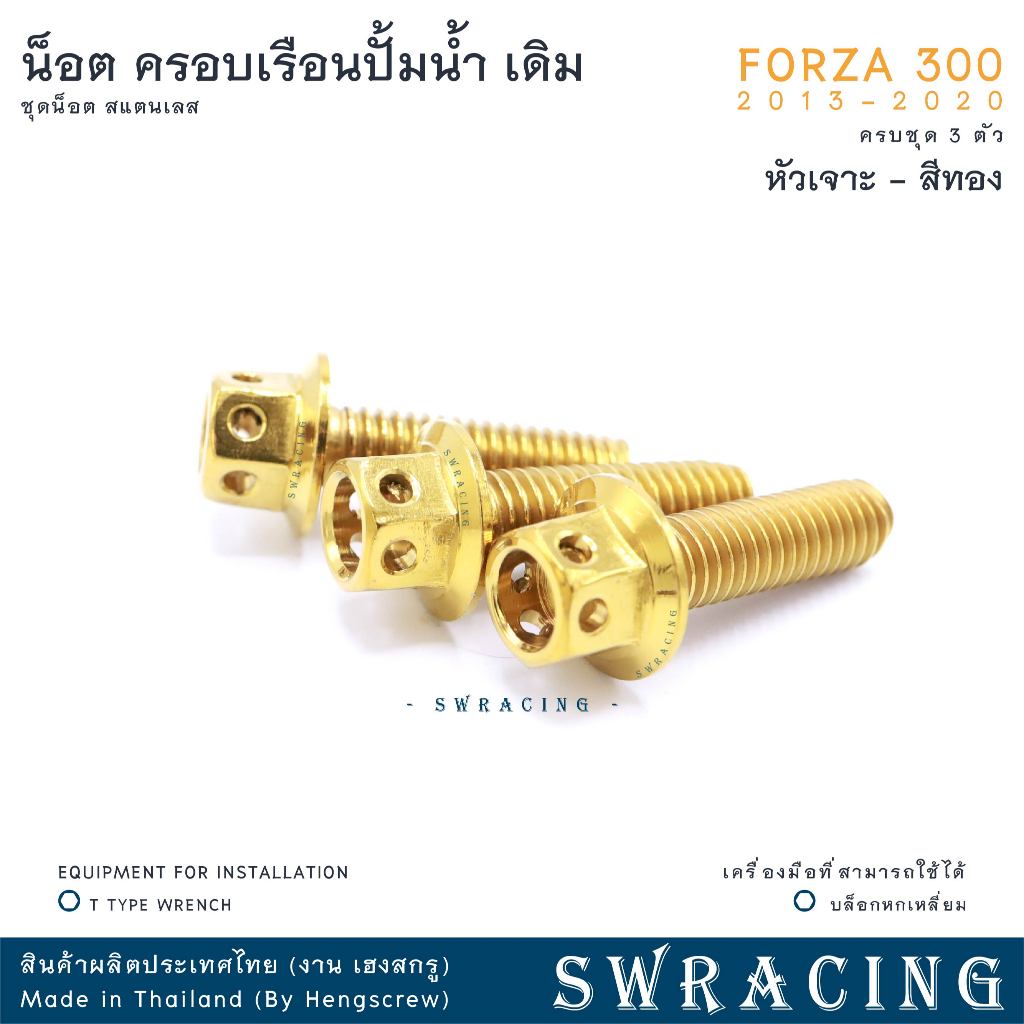 Forza300 13-2020 น็อตเลส ครอบเรือนปั้มน้ำ เดิม  ครบชุด 3 ตัว น็อตสแตนเลส ราคาขายต่อ 1 ชุด งานเฮงสกรู ราคา ถูกที่สุด ดีลบีเคเค แกลเลอรีภาพที่ 5