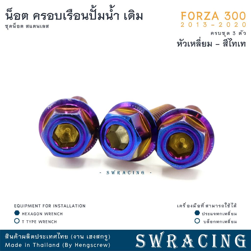 Forza300 13-2020 น็อตเลส ครอบเรือนปั้มน้ำ เดิม  ครบชุด 3 ตัว น็อตสแตนเลส ราคาขายต่อ 1 ชุด งานเฮงสกรู ราคา ถูกที่สุด ดีลบีเคเค แกลเลอรีภาพที่ 7