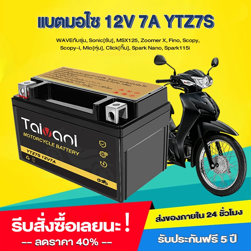 【รับประกัน 1 ปี】แบตมอไซ 12V 7AH แบต เวฟ110i YTZ7S 7แอมป์ แบตแห้ง แท้ wave dream click msx scoopy zoo