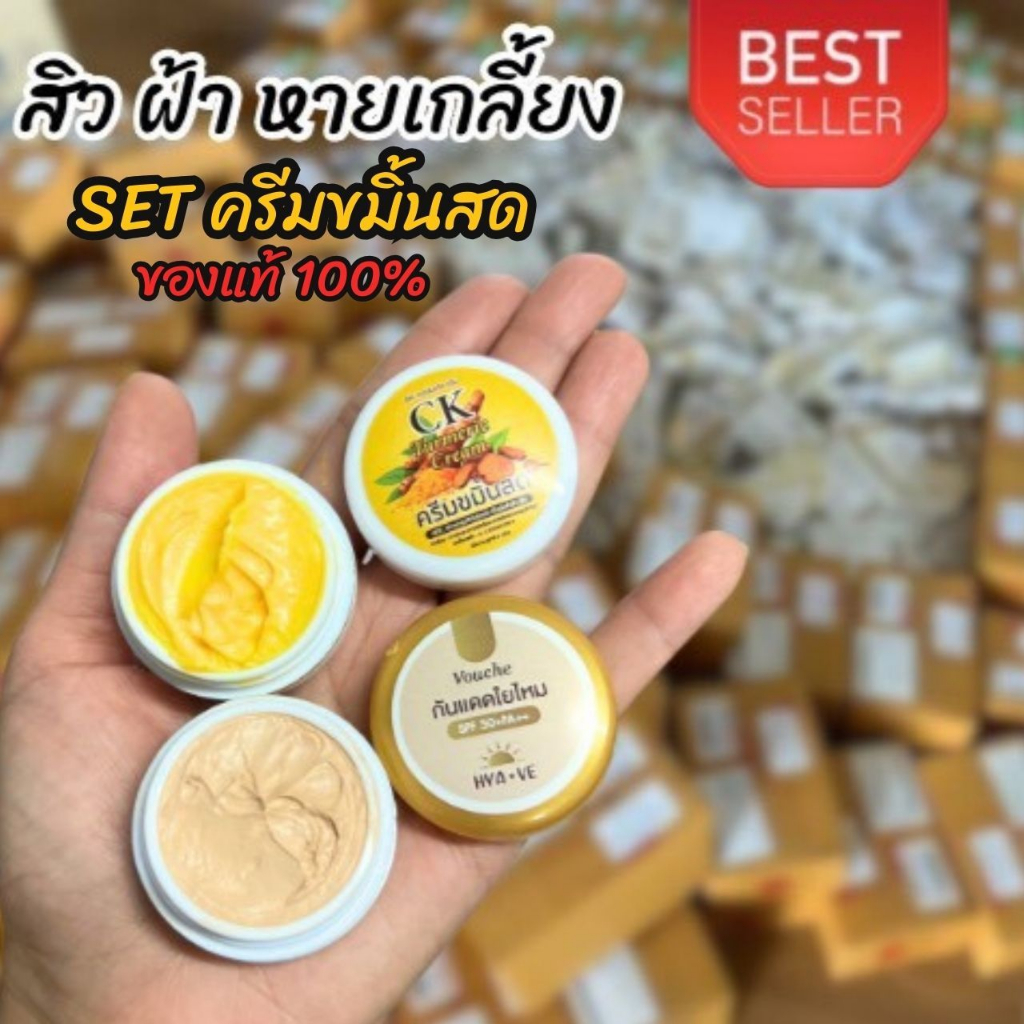 พร้อมส่ง  SET ครีมขมิ้นสด +ครีมกันแดดใยไหม CK ครีมขมิ้นสด ครีมทาฝ้า ครีมทาหน้า ครีมลดสิว ครีมกันแดด