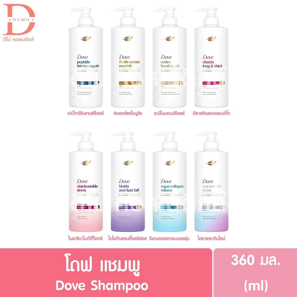 โดฟ แชมพู 360มล. Dove Shampoo (ยาสระผม,ทำความสะอาดเส้นผม)
