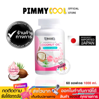 แท้ ริด้า✅ [จากบริษัท] โคโค่พลัส น้ำมันมะพร้าวสกัดเย็น RIDA Coconut oil ผสมคอลลาเจน | 60เเคปซูล