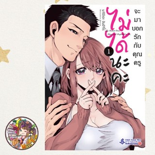ไม่ได้นะคะ จะมาบอกรักกับคุณครู เล่ม 01 มือ 1