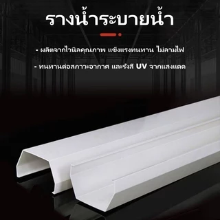 รางน้ำไวนิล PVC คุณภาพ สีครีมทนแดดทนUV ไม่ซีดเหลือง สำหรับหลังคา กันน้ำสาด พร้อมอุปกรณ์ครบ รับประกันความทนทาน