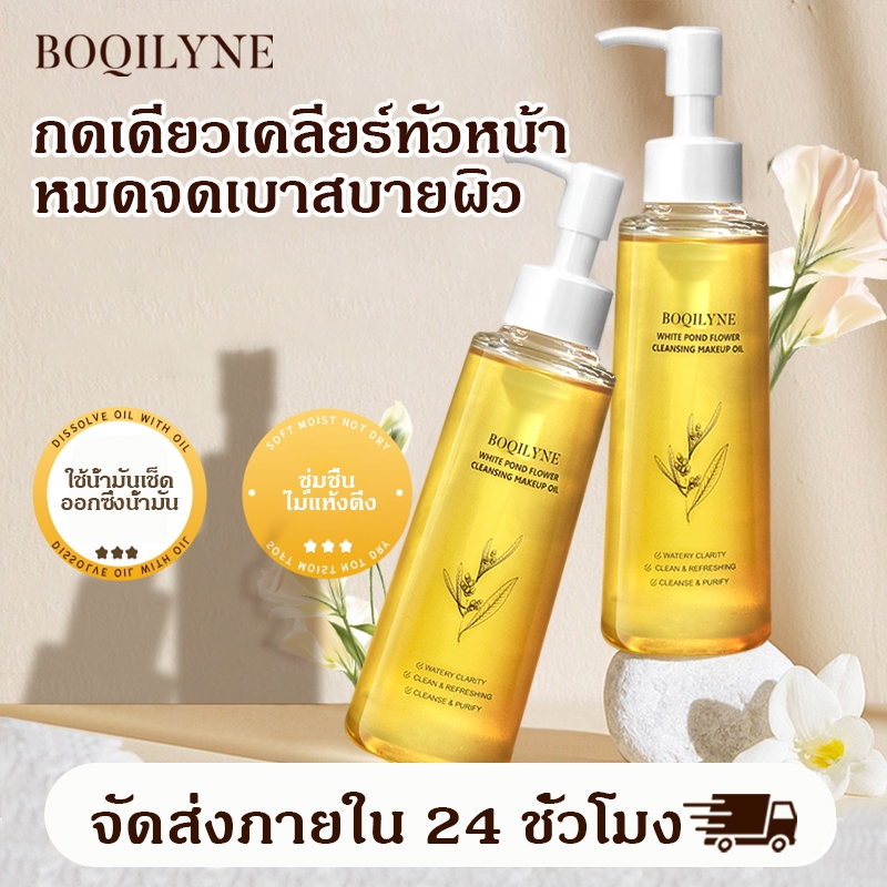 Boqilyne Makeup Remover Oil คลีนซิ่งออยล์ สารสกัดพืช ตา ปาก และใบหน้า อ่อนโยนล้างลึก เหมาะสำหรับผิวแพ้ง่าย ไม่เหนียว
