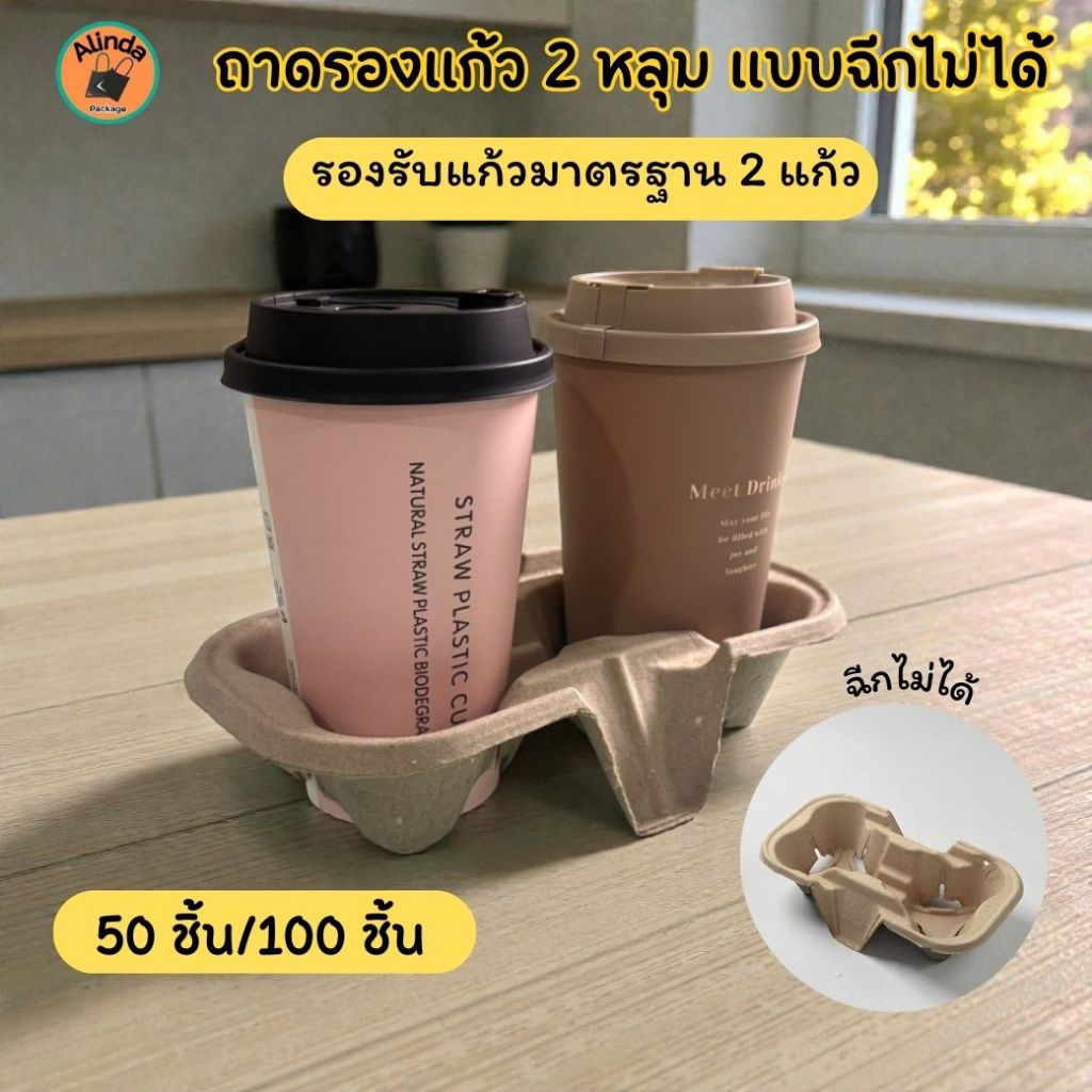 (แพ็คละ 50/100) ถาดรังไข่รองแก้ว2หลุม ถาดใส่แก้วกาแฟ size มาตรฐาน  2 ช่อง แข็งแรง 8oz 12oz 16oz 22oz