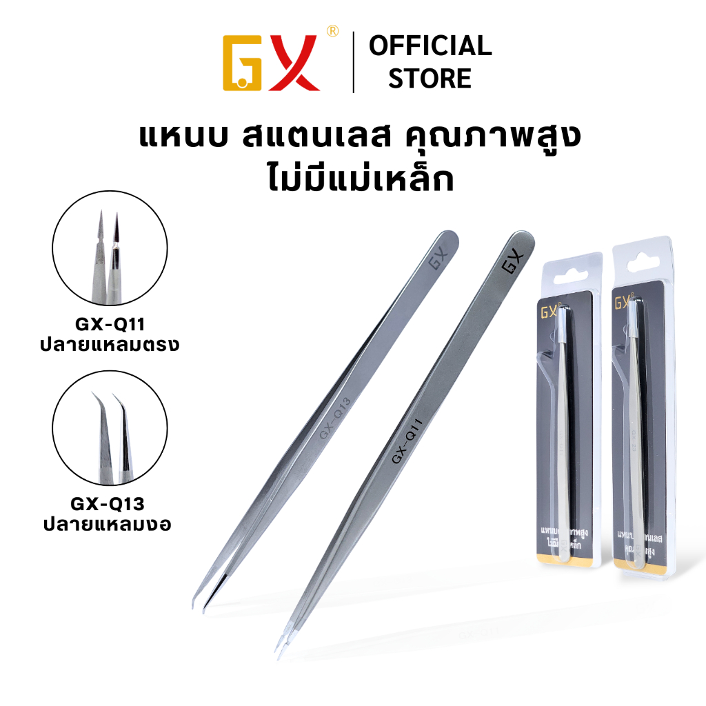 แหนบ สแตนเลส GX คุณภาพสูง GX-Q11 ปลายแหลมตรง / GX-Q13 ปลายแหลมงอ