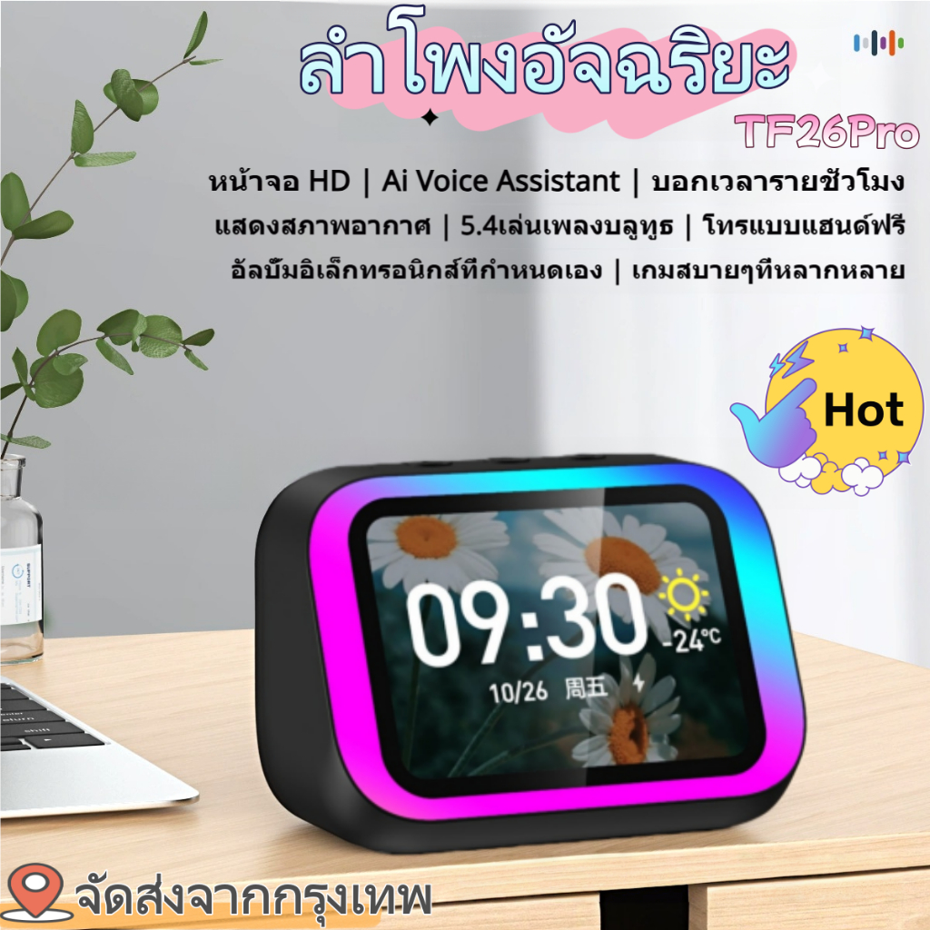 🔥ลำโพงอัจฉริยะ TF26 Pro 3-in-1 จอแสดงผลสว่าง AI เทเลโฟนแฮนด์ฟรี บลูทูธ5.4 แสง RGB นาฬิกาปลุกอัจฉริยะ