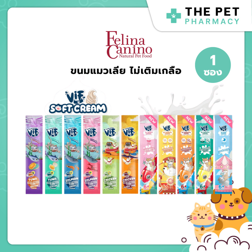 (1 ซอง) Felina Canino VIF Soft Cream ขนมแมวเลียวิฟ ผลิตจากวัตถุดิบธรรมชาติ ไม่ใส่เกลือ ขนาดซอง 15g