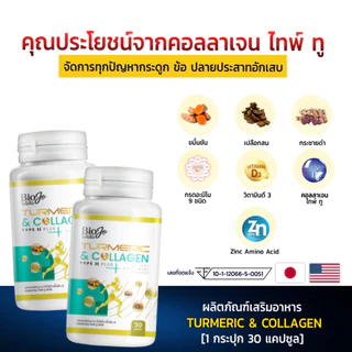BIOJO ขมิ้นชัน & คอลลาเจน ไทพ์ ทู พลัส [1 แถม 1] เพิ่มน้ำในข้อเข่า บำรุงกระดูก ข้อต่อ ดูแลข้อเข่า