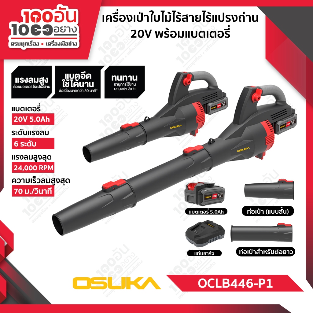 OSUKA เครื่องเป่าใบไม้ไร้สาย  OCLB446-P1 ครบชุด , OCLB446-N เครื่องเปล่า
