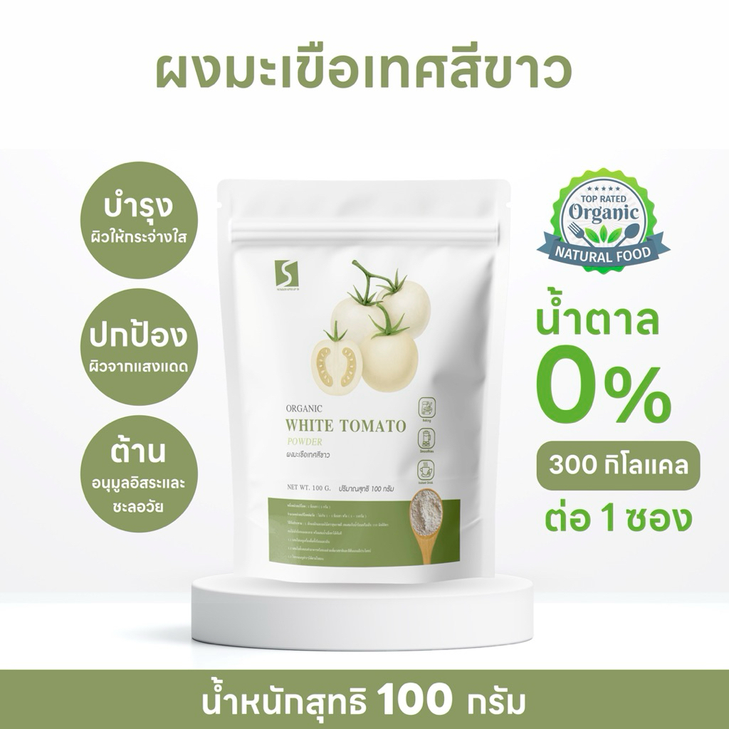 ผงมะเขือเทศสีขาว 100% ( WHITE TOMATO POWDER )