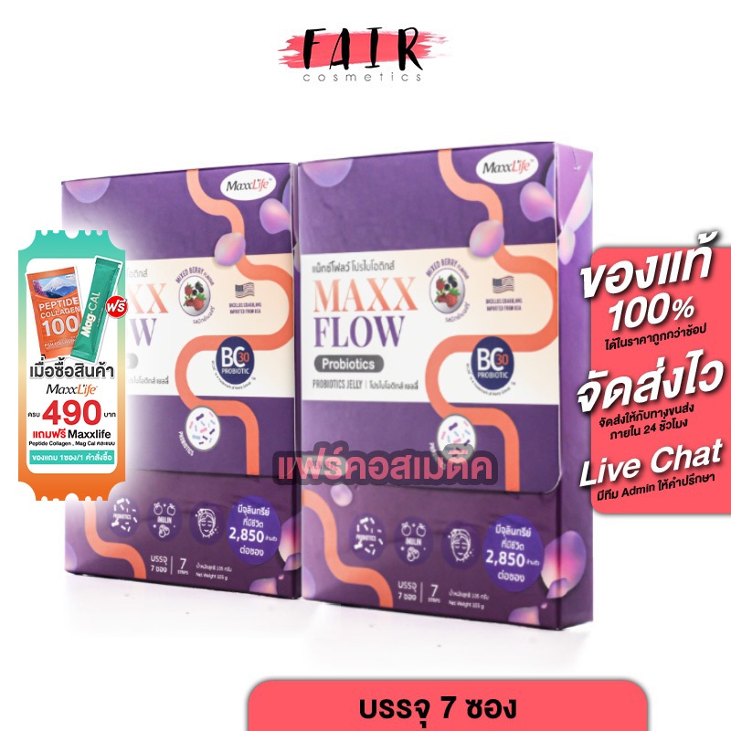[2 กล่อง] MaxxLife MaxxFlow Probiotics Jelly [7 ซอง] โพรไบโอติกส์