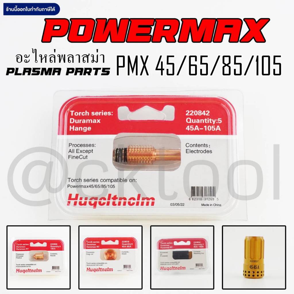 อะไหล่พลาสม่า Plasma parts Powermax PMX45/65/85/105A No.220842 อะไหล่เทียบ