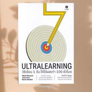 พร้อมส่ง หนังสือ Ultralearning วิธีเรียน 1 วัน ให้ได้ผล ผู้เ…