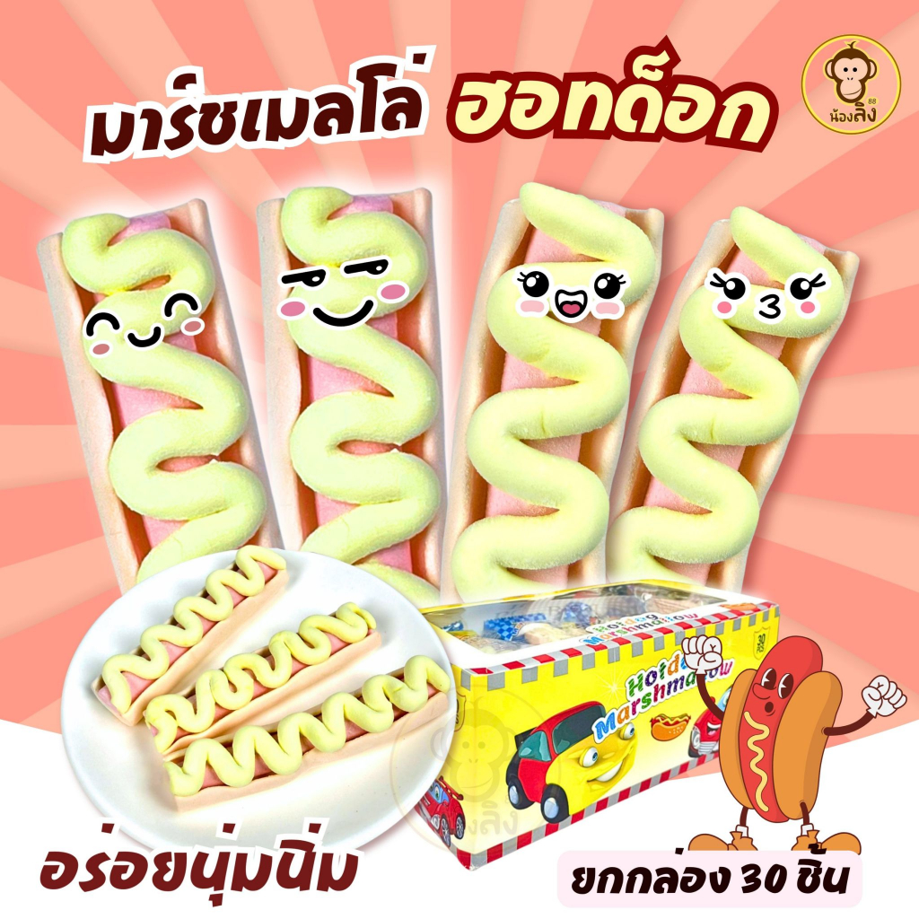 มาร์ชแมลโลว์ฮอทดอก 1 กล่อง 30 ชิ้น สัมผัสกับความนุ่ม หนึบ เคี้ยวเพลิน สุดฟิน พร้อมส่งจากไทย