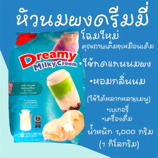 หัวนมผงเข้มข้น ตรา ดรีมมี่ ขนาด 1000 กรัม สำหรับเบเกอรี่และเครื่องดื่ม ทดแทนนมสด Dreamy Milky Cream