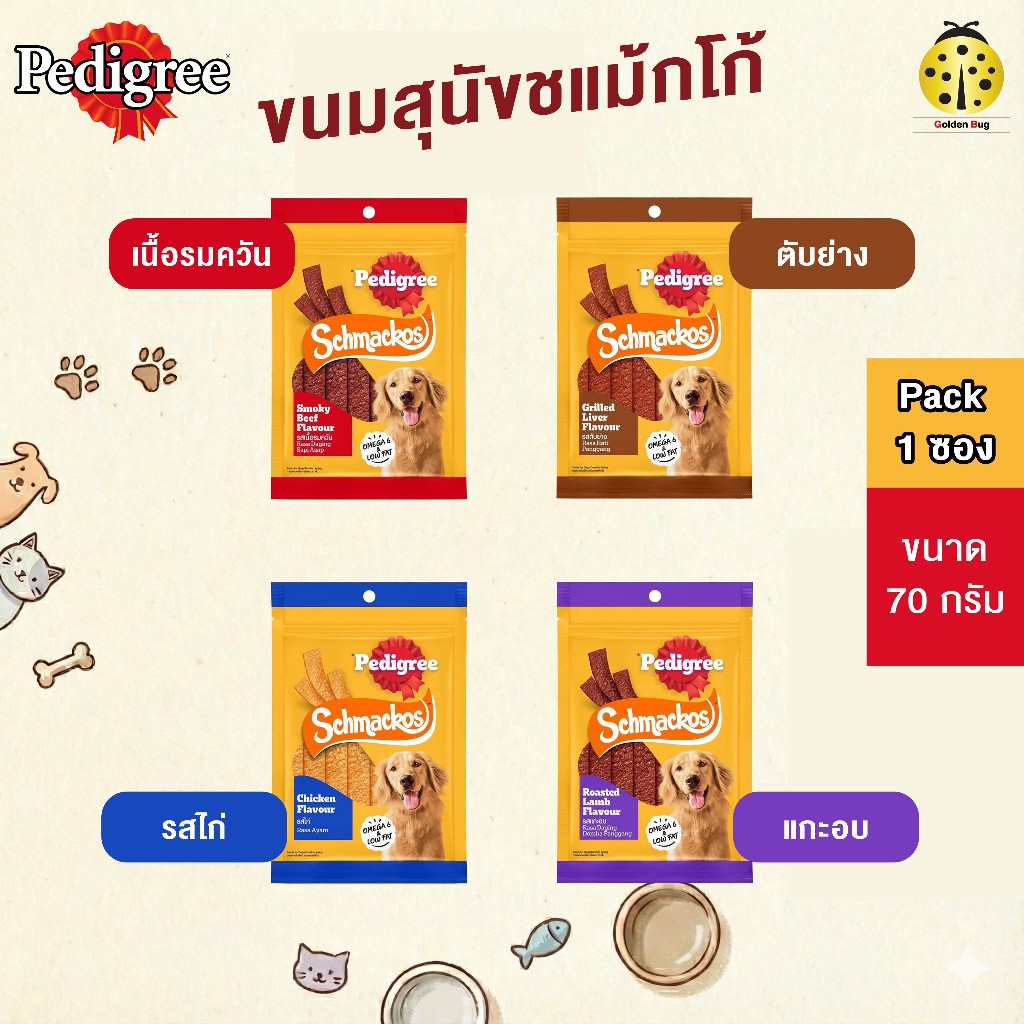 PEDIGREE SCHMACKOS เพดดิกรี ขนมสุนัข ชแม้กโก้ 70g
