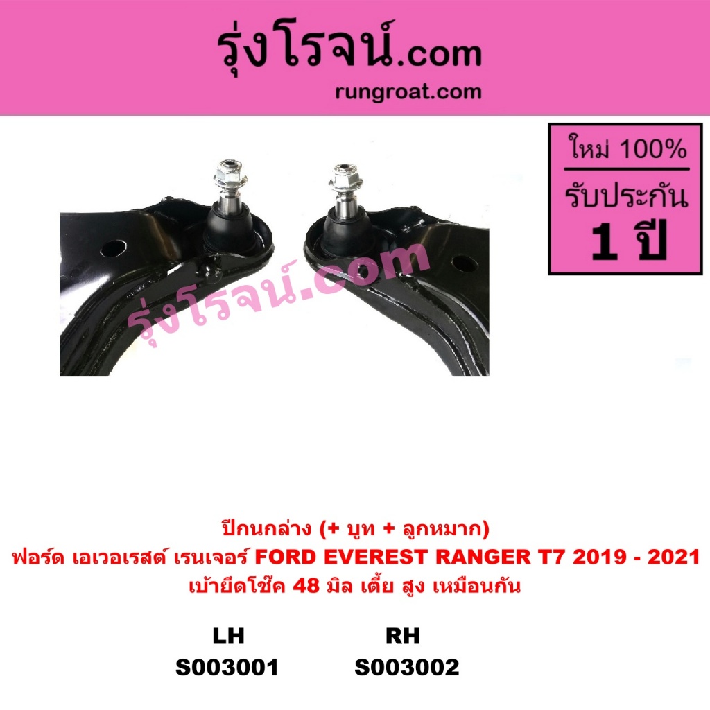 S003001 S003002 ปีกนกล่าง ฟอร์ดเรนเจอร์ T7 FORD RANGER T7 ฟอร์ด T7  FORD RANGER T7 2019 - 2021 - รูปที่ 3