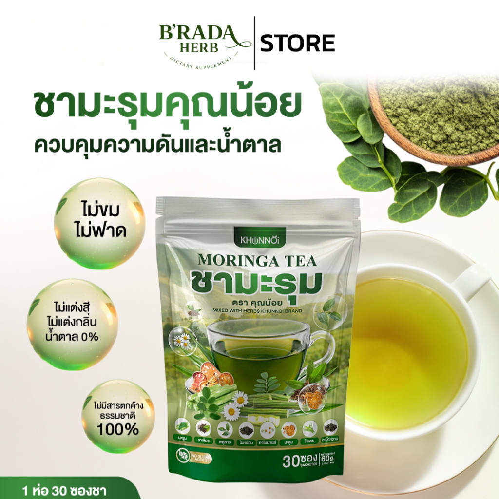 KHUNNOI ชามะรุม ชามะรุมคุณน้อย เพื่อสุขภาพ ปลอดภัยผ่านการตรวจสอบมาตรฐาน GMP 1 แถม 1 (60 ซอง)