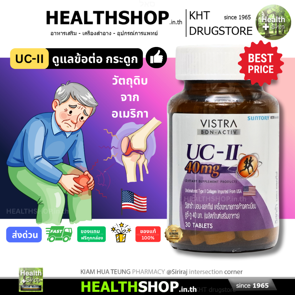 VISTRA bon-activ UC-II 40 mg 30 เม็ด ดูแลกระดูกข้อต่อ Collagen Type 2 UC-II วัตถุดิบนำเข้าจากอเมริกา