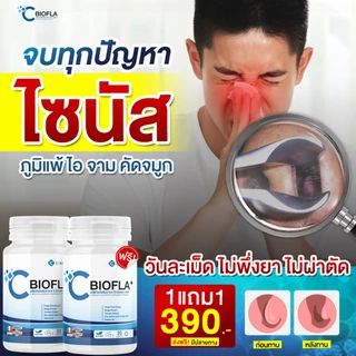 HOT SALE [ 1 แถม 1 ] CBIOFLA PLUS ไซนัส ภูมิแพ้ น้ำมูก หอบหืด อ่อนเพลีย บำรุงปอด