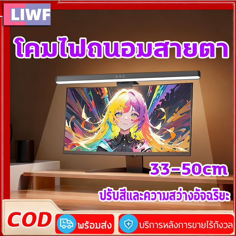 ไฟติดหน้าจอคอม LED ถนอมสายตา ไม่สะท้อนแสง ปรับแสงอัจฉริยะได้ โคมไฟตั้งโต๊ะ สำหรับสำนักงานและทำงาน