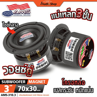 ซับวูฟเฟอร์ ดอกซับ ซับเบส 3นิ้ว HK 4Ω+4Ω หล่อ วอยซ์คู่ มล.3ช…