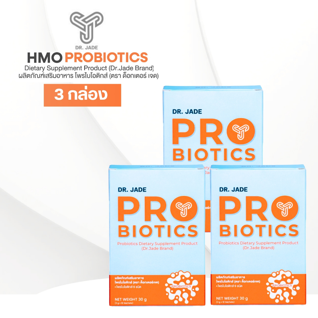 HMO PROBIOTIC โพรไบโอติกส์หมอเจด จุลินทรีย์ 9 สายพันธุ์ สำหรับทานต่อเนื่อง 1 เดือน