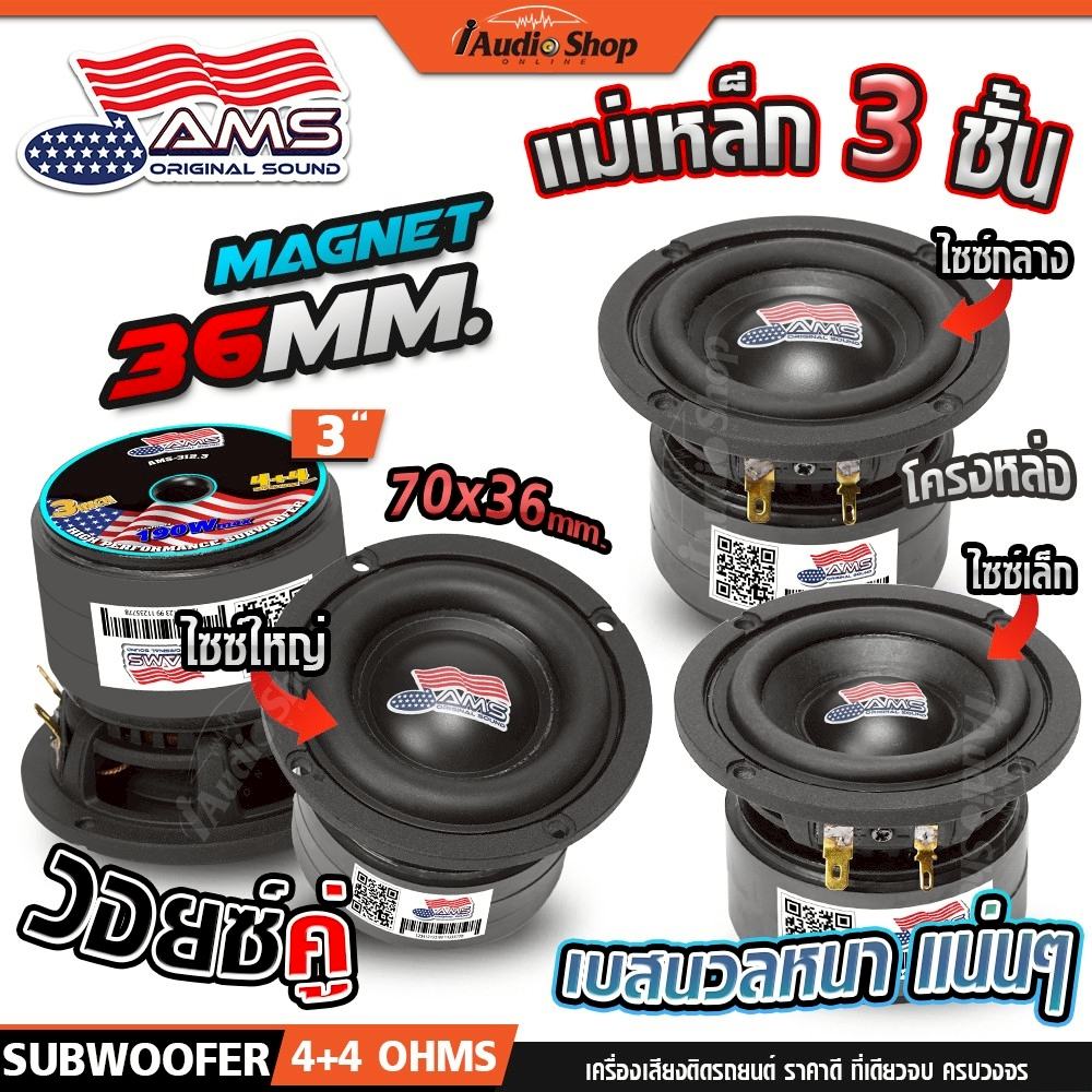 ซับวูฟเฟอร์ ดอกซับ ซับเบส 3นิ้ว HK 4Ω+4Ω หล่อ วอยซ์คู่ มล.2ชั้น 3ชั้น ลำโพงซับ DIY iaudioshop