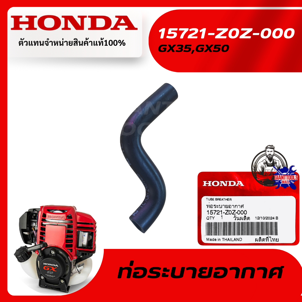 HONDA #15721-Z0Z-000 ท่อระบายอากาศเครื่องตัดหญ้า รุ่นGX35,GX50/UMK435,UMK450,UMR435T
