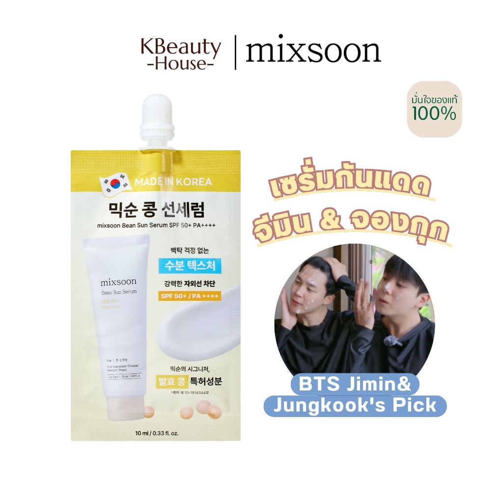 [10ml บีนซันเซรั่มแบบซอง] MIXSOON BEAN SUN SERUM Spf 50+ Pa ++++
