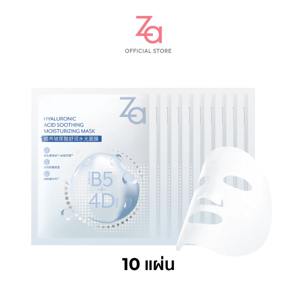 [10 แผ่น] มาสก์หน้าไฮยา Za Hyaluronic Acid Soothing Moisturizing Mask เติมความชุ่มชื้นให้ผิวเร่งด่วน