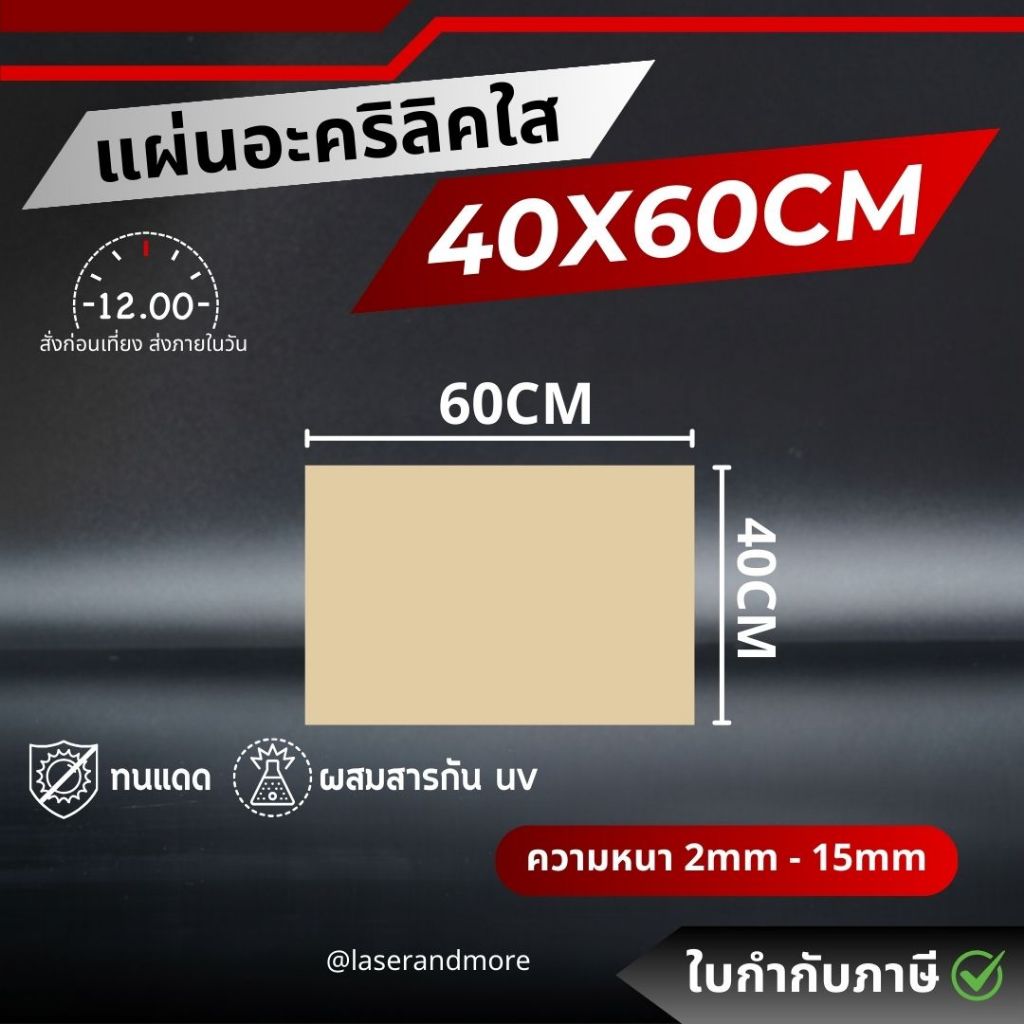 (L) แผ่นอะคริลิคใส ขนาด 40x60 cm หนา 1 - 8 mm (สินค้าพร้อมส่ง) (ตัดรอบส่ง 12.00)