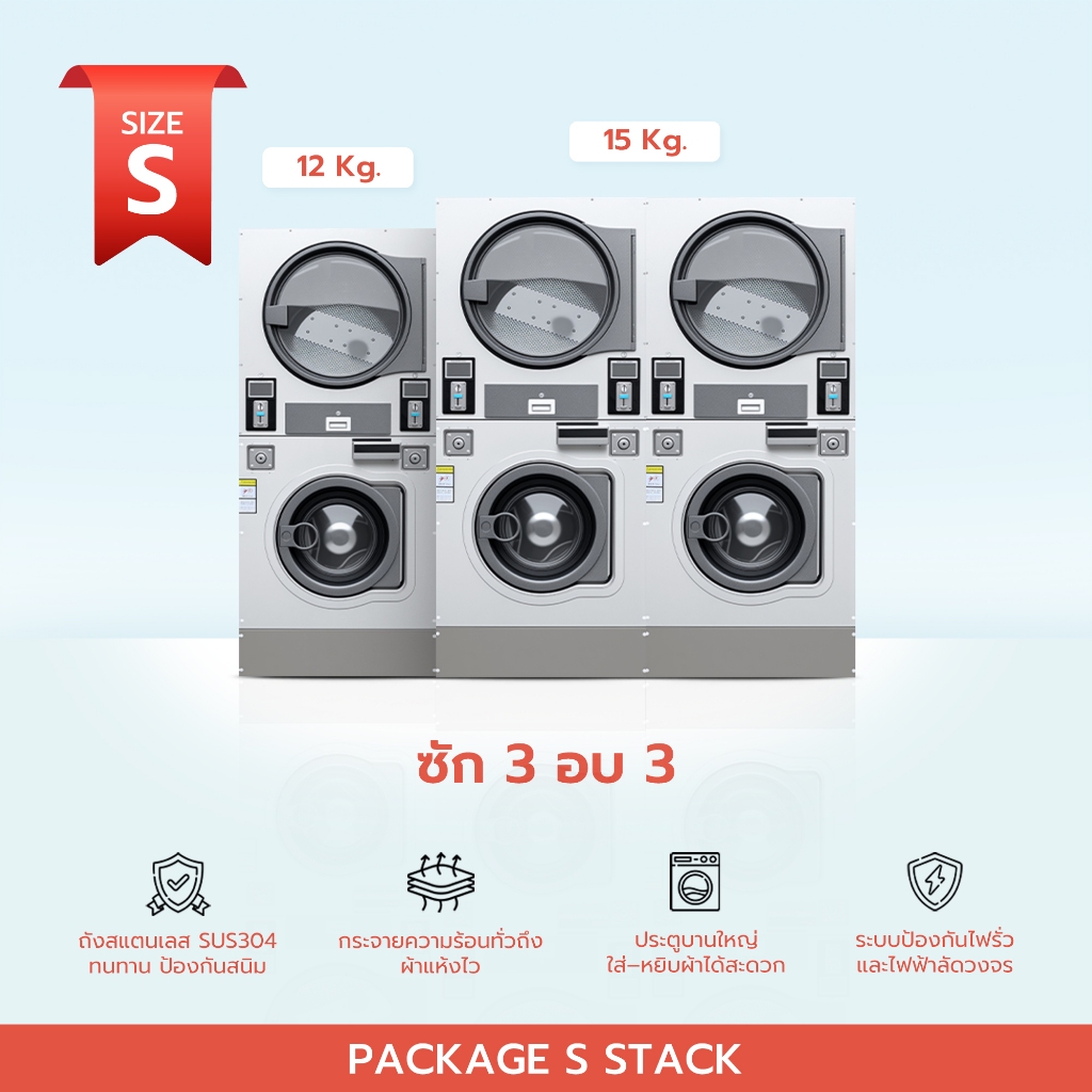 | มัดจำ | ทักแชทก่อนสั่ง | เครื่องซัก–อบผ้า 2 ชั้น อุตสาหกรรม แพ็กเกจ Stack S