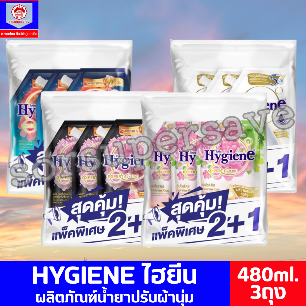 HYGIENE ไฮยีน ผลิตภัณฑ์น้ำยาปรับผ้านุ่ม ขนาด 480 มล. *** แพ็ค 2+1 ถุง***